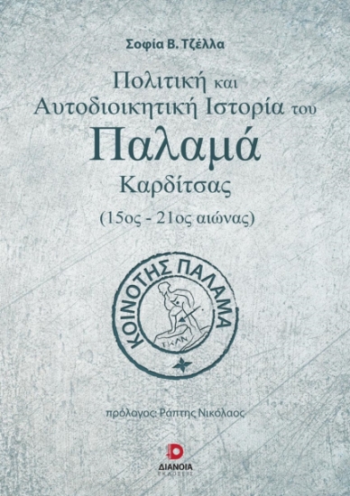 269499-Πολιτική και αυτοδιοικητική ιστορία του Παλαμά Καρδίτσας (15ος-21ος αιώνας)