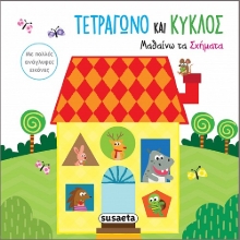 269503-Τετράγωνο και κύκλος. Μαθαίνω τα σχήματα