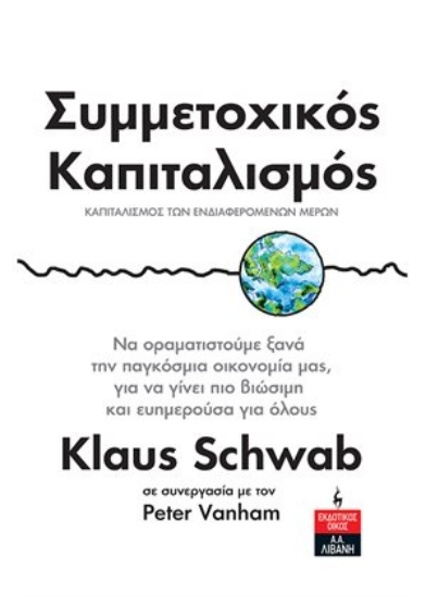 269509-Συμμετοχικός καπιταλισμός