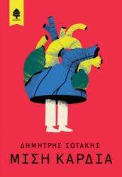 269513-Μισή καρδιά