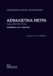 269518-Ασφαλιστικά μέτρα. Άρθρα 682-738Α ΚΠολΔ