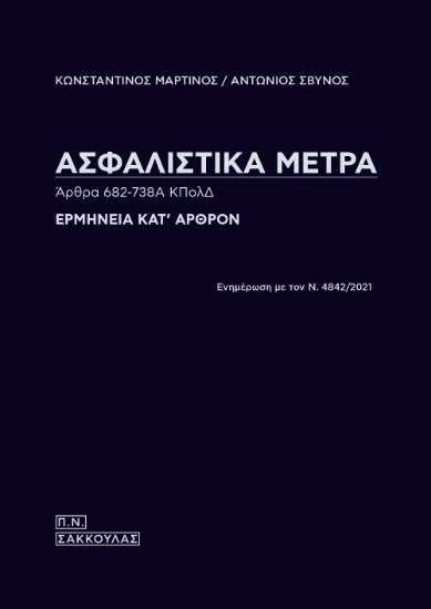269518-Ασφαλιστικά μέτρα. Άρθρα 682-738Α ΚΠολΔ
