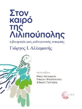 269519-Στον καιρό της Λιλιπούπολης