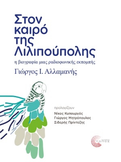 269519-Στον καιρό της Λιλιπούπολης