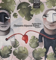 269524-Πλάσματα αόρατου κήπου