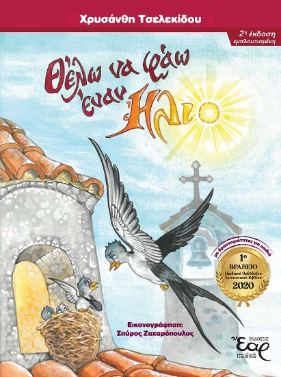 269527-Θέλω να φάω έναν ήλιο