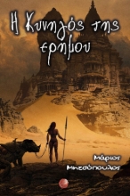 269528-Η κυνηγός της ερήμου