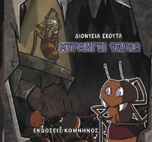 269529-Mυρμήγκι Φαραώ