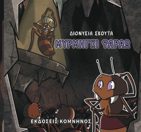 269529-Mυρμήγκι Φαραώ