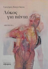 269530-Λύκος για πάντα