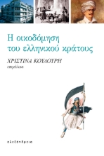 269536-Η οικοδόμηση του ελληνικού κράτους