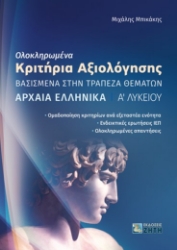 269539-Ολοκληρωμένα κριτήρια αξιολόγησης. Αρχαία ελληνικά Α΄ Λυκείου