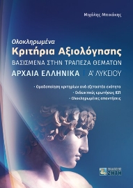269539-Ολοκληρωμένα κριτήρια αξιολόγησης. Αρχαία ελληνικά Α΄ Λυκείου