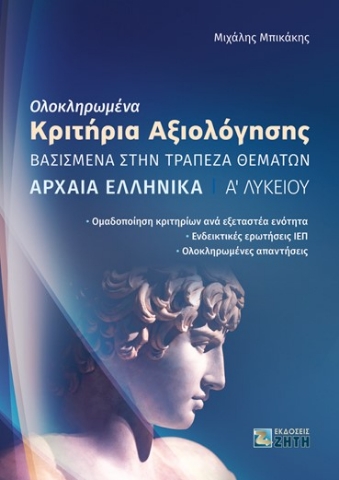269539-Ολοκληρωμένα κριτήρια αξιολόγησης. Αρχαία ελληνικά Α΄ Λυκείου