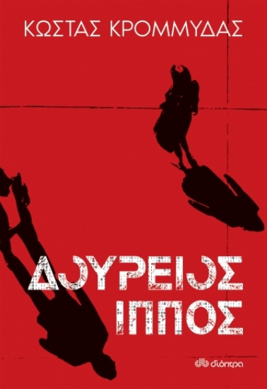 269540-Δούρειος ίππος