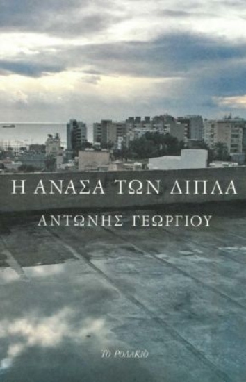269541-Η ανάσα των δίπλα