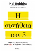 269543-Η συνήθεια των 5