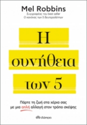 269543-Η συνήθεια των 5
