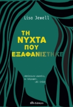 269545-Τη νύχτα που εξαφανίστηκε