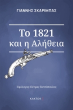 269548-Το 1821 και η αλήθεια