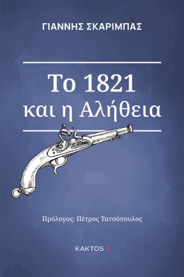 269548-Το 1821 και η αλήθεια