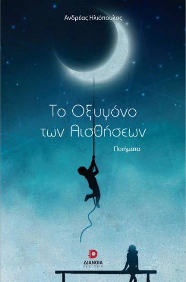 269550-Το οξυγόνο των αισθήσεων