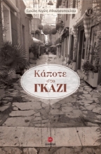 269551-Κάποτε στο Γκάζι