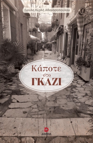 269551-Κάποτε στο Γκάζι