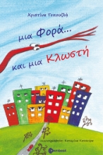269552-Μια φορά και μια κλωστή