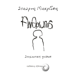 269553-Άνθρωπος