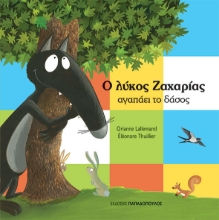 269554-Ο λύκος Ζαχαρίας αγαπάει το δάσος