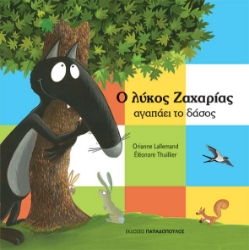 269554-Ο λύκος Ζαχαρίας αγαπάει το δάσος