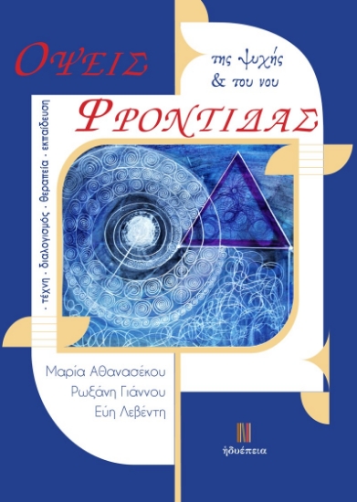 269556-Όψεις φροντίδας της ψυχής & του νου