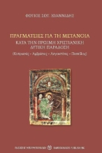 269557-Πραγματείες για τη μετάνοια κατά την πρώιμη χριστιανική δυτική παράδοση