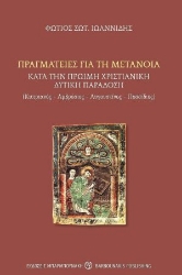 269557-Πραγματείες για τη μετάνοια κατά την πρώιμη χριστιανική δυτική παράδοση