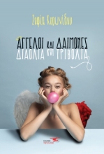 269558-Άγγελοι και δαίμονες. Διαόλια και τριβόλια