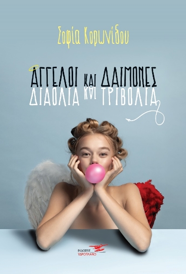 269558-Άγγελοι και δαίμονες. Διαόλια και τριβόλια