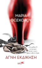269559-Αγνή εκδίκηση