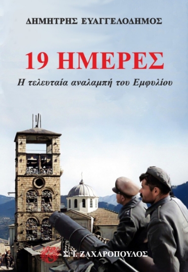 269561-19 ημέρες: Η τελευταία αναλαμπή του Εμφυλίου