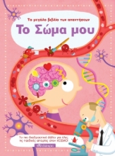 269562-Το σώμα μου