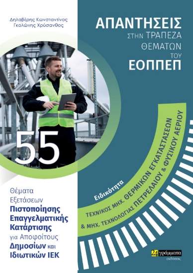 269566-Ειδικότητα τεχνικός μηχ. θερμικών εγκαταστάσεων και μηχ. τεχνολογίας πετρελαίου και φυσικού αερίου: Απαντήσεις στην τράπεζα θεμάτων του ΕΟΠΠΕΠ