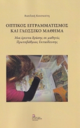 269568-Οπτικός εγγραμματισμός και γλωσσικό μάθημα