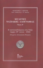 269570-Μελέτες Ναξιακής λαογραφίας. Τόμος Β΄