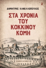 269571-Στα χρόνια του Κόκκινου Κόμη