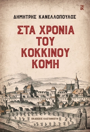 269571-Στα χρόνια του Κόκκινου Κόμη