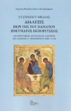 269572-Ευστρατίου Νικαίας. Διάλεξις περί της του Πανάγιου Πνεύματος εκπορεύσεως