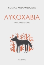 269574-Λυκοχαβιά