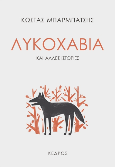 269574-Λυκοχαβιά