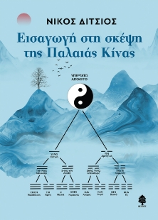 269575-Εισαγωγή στη σκέψη της παλαιάς Κίνας