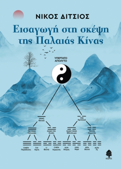 269575-Εισαγωγή στη σκέψη της παλαιάς Κίνας
